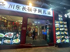 -川东长筷子耗儿鱼(万象润街店)