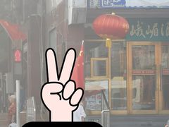 门面-峨嵋酒家(地安门店)