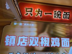 -犟一碗双椒鸡面(得意世界店)