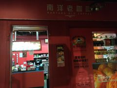-南洋老咖啡(牛车水店)