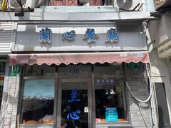 -蘭心餐厅(进贤路店)