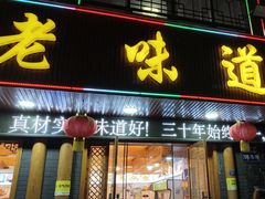 -老味道1992(武当山店)