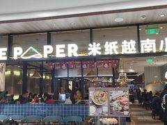 门面-米纸越南小馆(金鹰世界店)