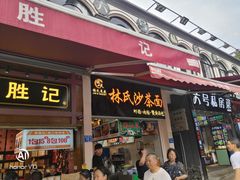 门面-林氏沙茶面·闽南必尝小吃(福建路店)