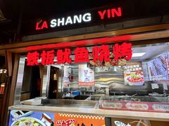 -辣尚瘾·烤鱼·新川菜(交大直营店)