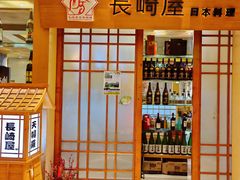 -长崎屋·日本料理·刺身·烧鸟(天河北路店)