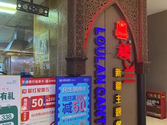 -楼兰新疆主题餐厅(悠方店)