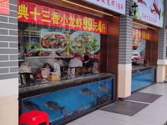 -川流不息·地道川菜·小龙虾(松东路店)