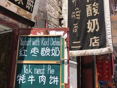 门面-古树酸奶(八廓南街店)