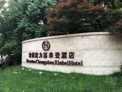 -常州富力喜来登酒店 Feast盛宴标帜西餐厅(新北万达广场店)
