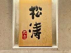 -松涛日本料理