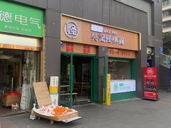 -吴记怪味面(牛王庙店)