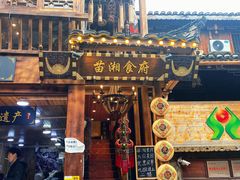 门面-苗湘食府(十年店)