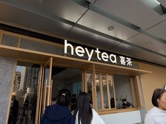 -喜茶(东莞厚街万达店)