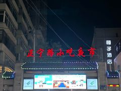 -有奴思烤肉·清真(正宁路店)