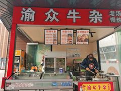 -渝众牛杂(华熙LIVE·鱼洞店)