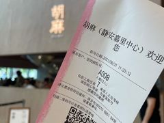 门面-胡麻(静安嘉里店)
