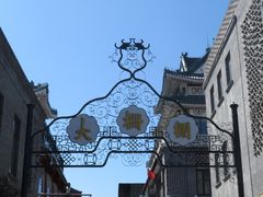 -北京前门大栅栏