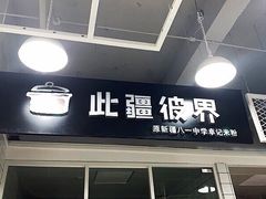 门面-此疆彼界·卓记米粉