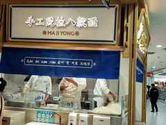 -马记永·兰州牛肉面(天通苑家乐福店)