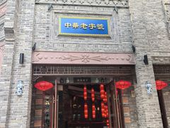 -龙抄手(春熙路总店)