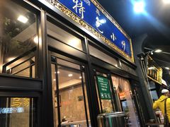 门面-老乌家特色小炒泡馍(大皮院店)