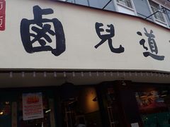 门面-卤儿道道(龙游路店)