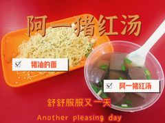 -阿一猪红汤(总店)
