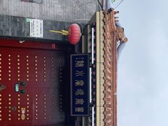 -皇家冰窖小院(什刹海店)
