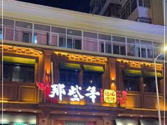 门面-那些年记忆烧烤