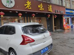 -老味道1992(武当山店)