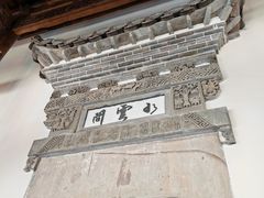 -广富林宰相府酒店·水云间