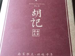 -南宋胡记(杭州体育场路店)