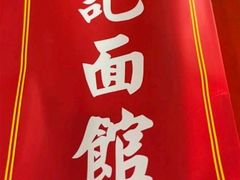 -易记皮肚面(明瓦廊店)