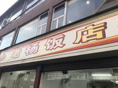 -老杨饭店(万科里店)