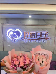 -梓爱月子中心(花都店)