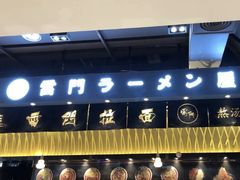门面-雷门拉面店(新光天地店)