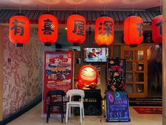 门面-有喜屋·深夜食堂(北京西路店)