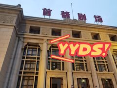 -北京人艺戏剧博物馆