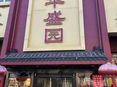 -华盛园卷子王农家菜水库鱼