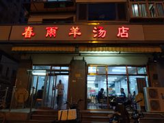 门面-春雨羊汤店(广开四马路总店)