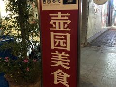 -壶园美食·淮扬菜(东圈门店)