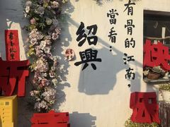 -绍兴书圣故里景区