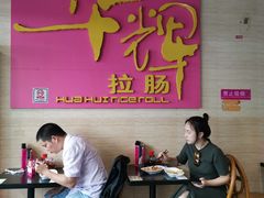 大堂-华辉拉肠(龙口东店)