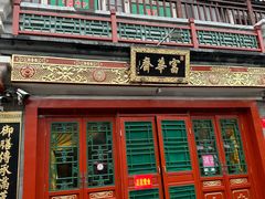 -富华斋饽饽铺·宫廷糕点·伴手礼(护国新天地店)