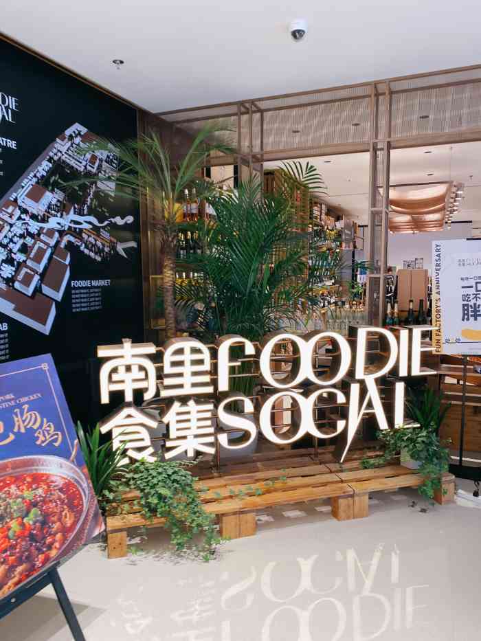 南里食集foodie social"之前听闻新天地时尚也改造过了入驻了不少.