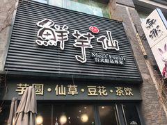 门面-鲜芋仙(徐州彭城一号店)