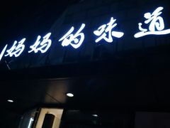 -妈妈的味道(工人体育场东路店)