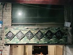 门面-邓莽子老火锅(鲁祖庙店)