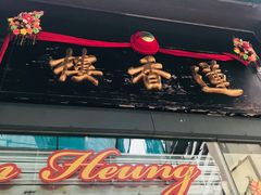 -香港蓮香樓(中環店)